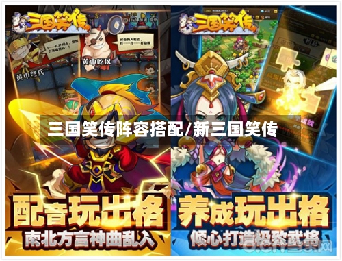 三国笑传阵容搭配/新三国笑传
