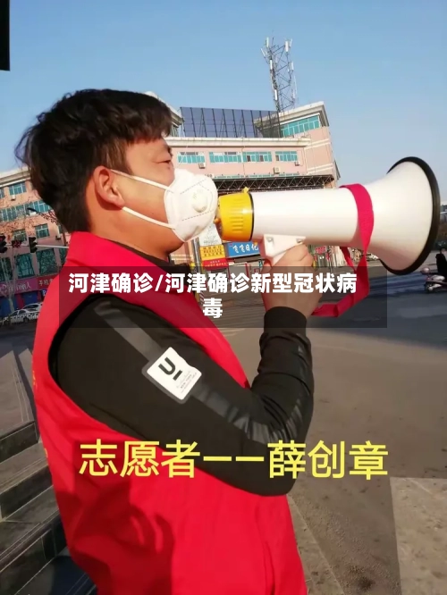 河津确诊/河津确诊新型冠状病毒