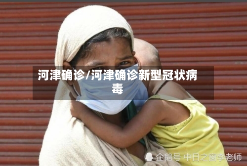 河津确诊/河津确诊新型冠状病毒