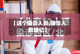 【这个确诊人数,确诊人数破亿】