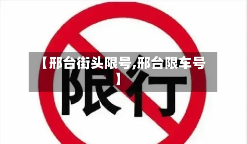 【邢台街头限号,邢台限车号】