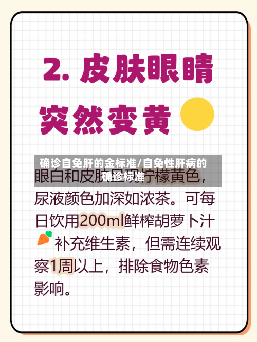 确诊自免肝的金标准/自免性肝病的确诊标准