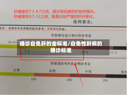 确诊自免肝的金标准/自免性肝病的确诊标准