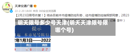 明天限号多少号天津(明天天津限号限哪个号)