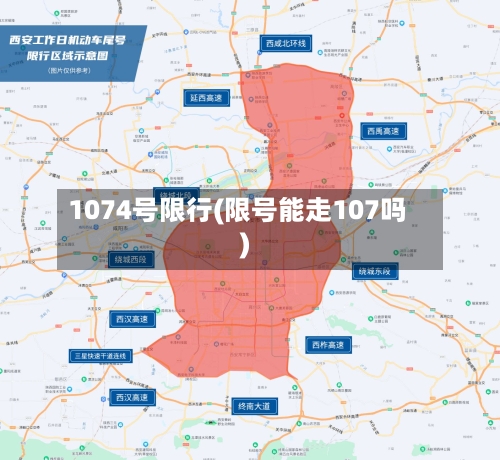 1074号限行(限号能走107吗)