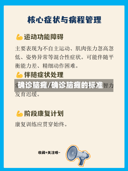确诊脑瘫/确诊脑瘫的标准