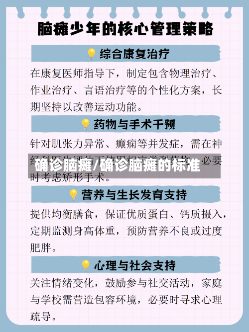 确诊脑瘫/确诊脑瘫的标准
