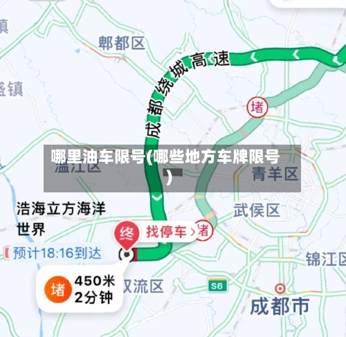 哪里油车限号(哪些地方车牌限号)