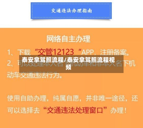 泰安拿驾照流程/泰安拿驾照流程视频