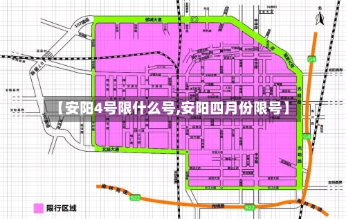 【安阳4号限什么号,安阳四月份限号】