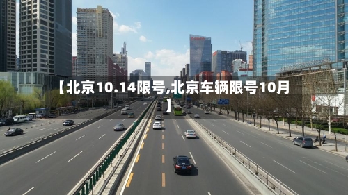 【北京10.14限号,北京车辆限号10月】