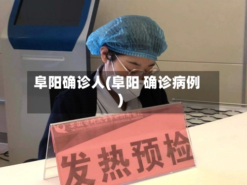 阜阳确诊人(阜阳 确诊病例)