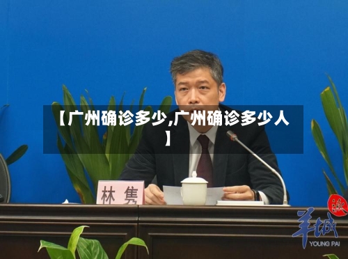 【广州确诊多少,广州确诊多少人】