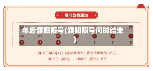 年后濮阳限号(濮阳限号何时结束)