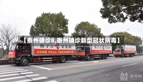 【泰州确诊8,泰州确诊新型冠状病毒】