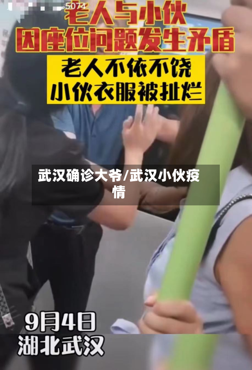 武汉确诊大爷/武汉小伙疫情