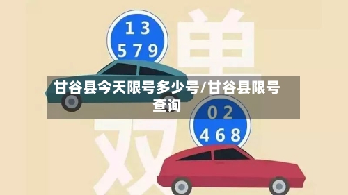 甘谷县今天限号多少号/甘谷县限号查询