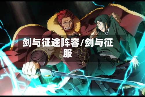 剑与征途阵容/剑与征服