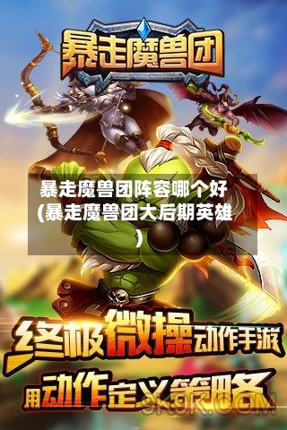 暴走魔兽团阵容哪个好(暴走魔兽团大后期英雄)