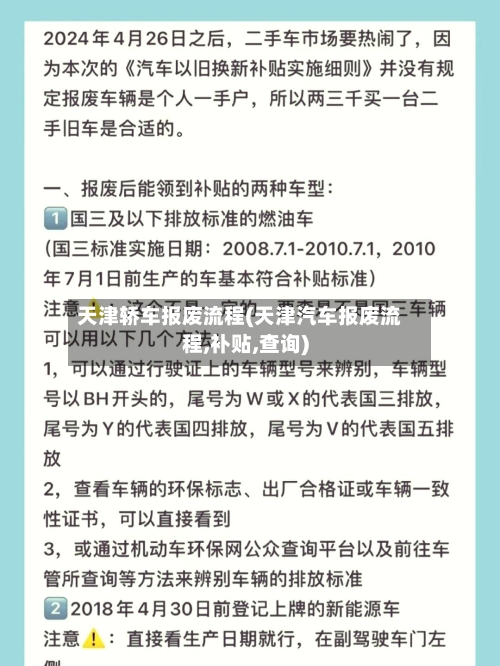 天津轿车报废流程(天津汽车报废流程,补贴,查询)