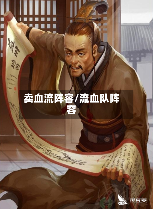 卖血流阵容/流血队阵容