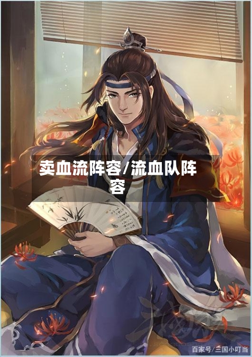卖血流阵容/流血队阵容