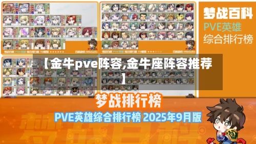 【金牛pve阵容,金牛座阵容推荐】