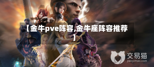 【金牛pve阵容,金牛座阵容推荐】