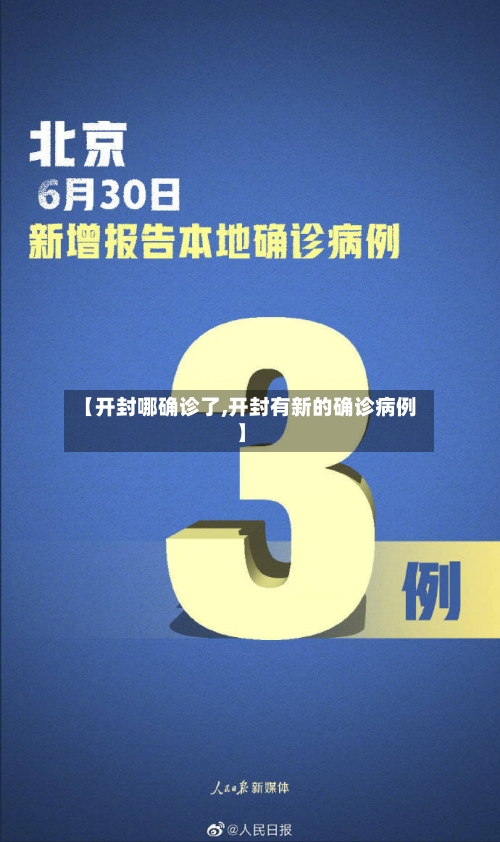 【开封哪确诊了,开封有新的确诊病例】
