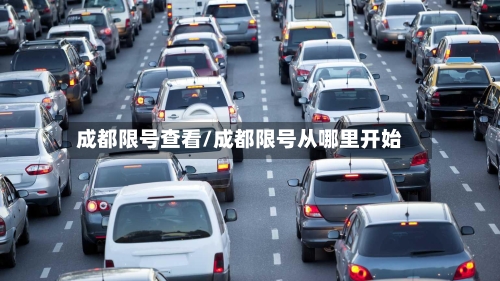成都限号查看/成都限号从哪里开始