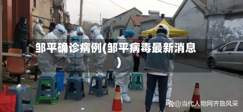 邹平确诊病例(邹平病毒最新消息)