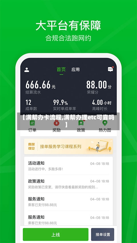 【满帮办卡流程,满帮办理etc可靠吗】