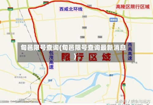 旬邑限号查询(旬邑限号查询最新消息)