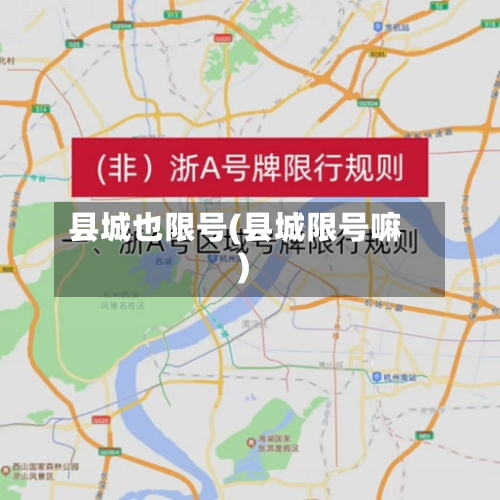 县城也限号(县城限号嘛)