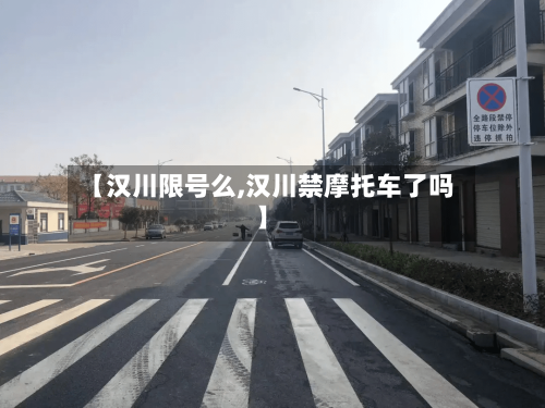 【汉川限号么,汉川禁摩托车了吗】