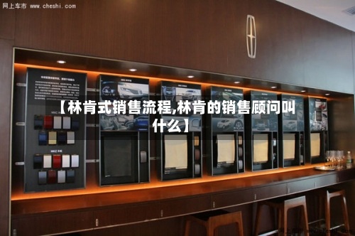 【林肯式销售流程,林肯的销售顾问叫什么】