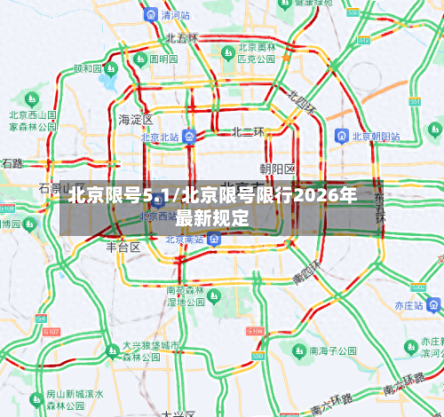 北京限号5.1/北京限号限行2026年最新规定