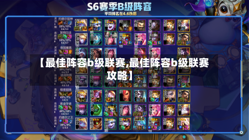【最佳阵容b级联赛,最佳阵容b级联赛攻略】