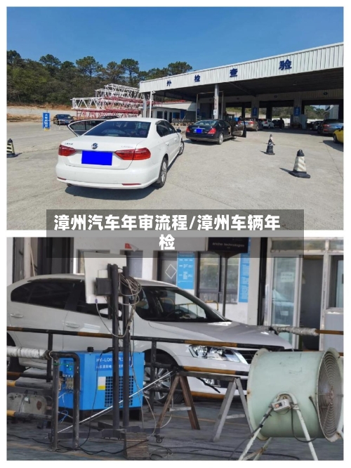 漳州汽车年审流程/漳州车辆年检