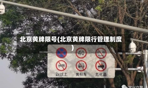 北京黄牌限号(北京黄牌限行管理制度)