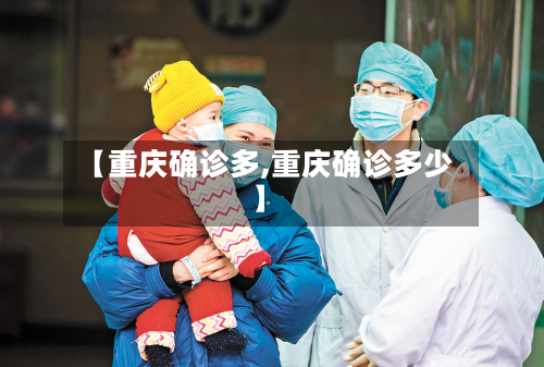 【重庆确诊多,重庆确诊多少】