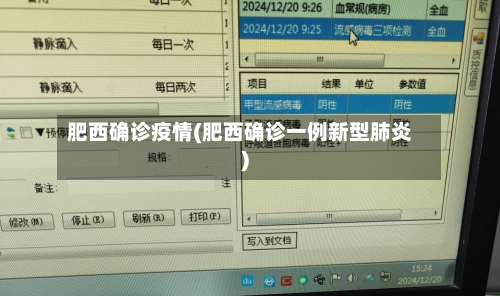 肥西确诊疫情(肥西确诊一例新型肺炎)