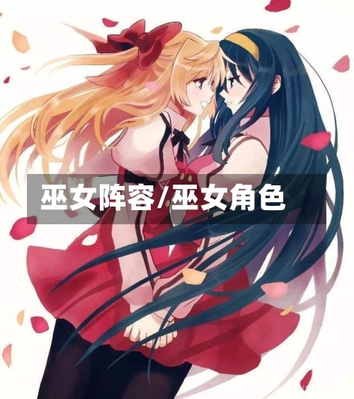 巫女阵容/巫女角色