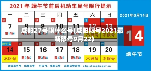 咸阳27号限什么号(咸阳限号2021最新限号9月22)