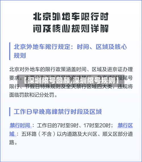 【深圳限号回顾,深圳限号规则】