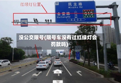 没公交限号(限号车没有过红绿灯会罚款吗)