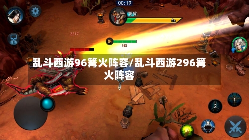 乱斗西游96篝火阵容/乱斗西游296篝火阵容