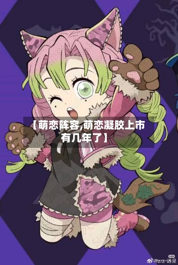 【萌恋阵容,萌恋凝胶上市有几年了】