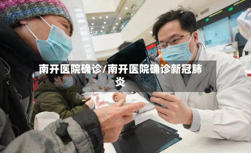南开医院确诊/南开医院确诊新冠肺炎