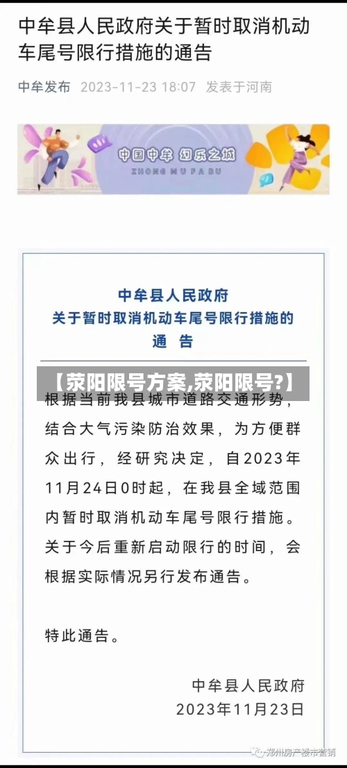 【荥阳限号方案,荥阳限号?】